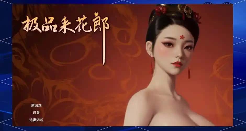 极品采花郎封面