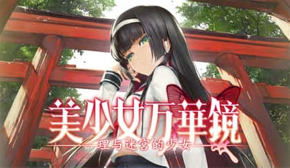美少女万华镜 理与迷宫的少女封面