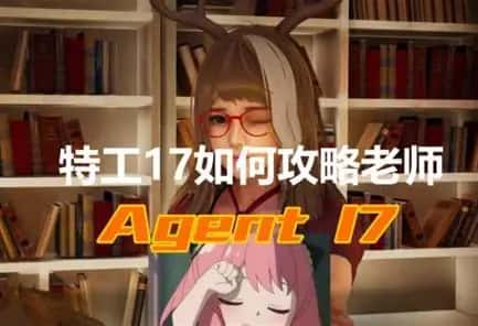 特工17全息投影