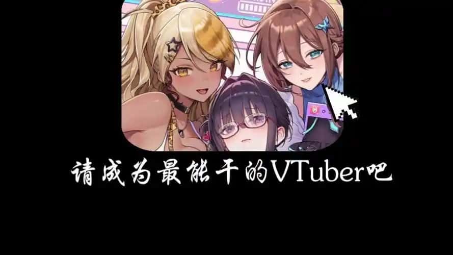 请成为最能干的VTuber吧！封面