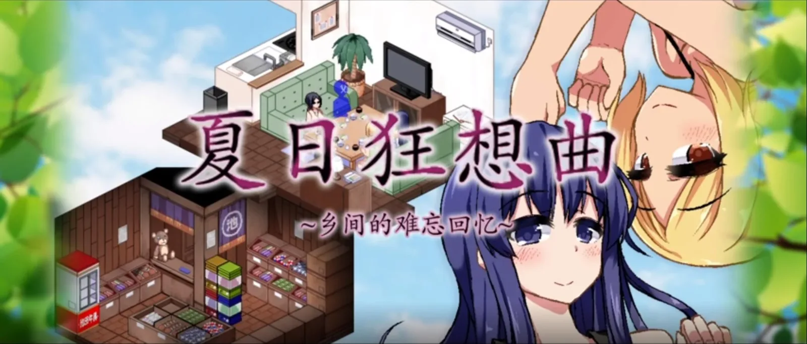 夏日狂想曲_SummerMemories 夏日狂想曲 SummerMemories游戏官网入口 封面图