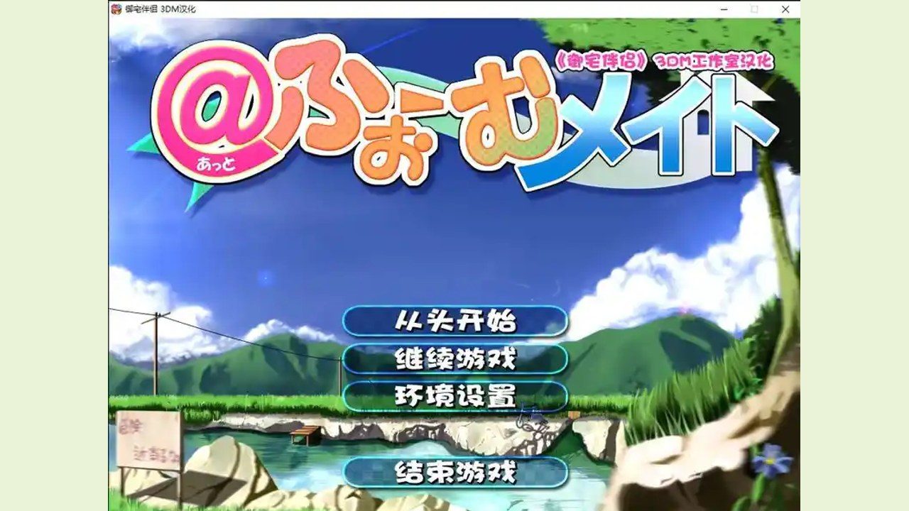御宅伴侣 实机画面 玩法截图 1