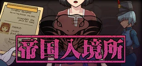 帝国入境所 全CG 资料图