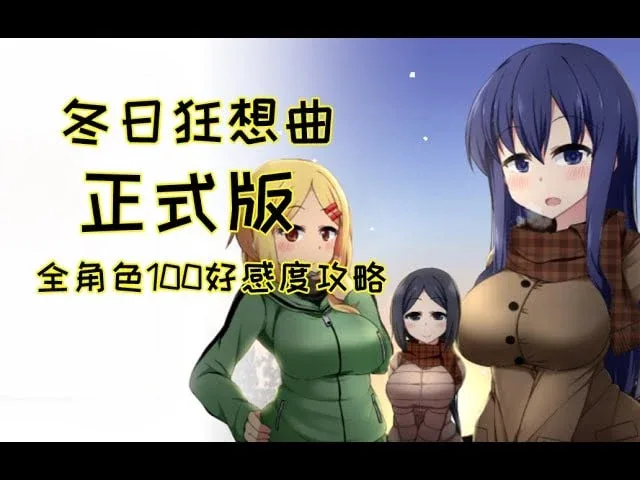 冬日狂想曲 冬日狂想曲官网入口角色事件 封面图