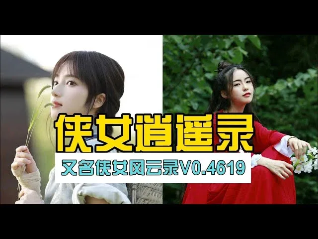 侠女逍遥录 侠女逍遥录顶级黄油汉化资源 封面图
