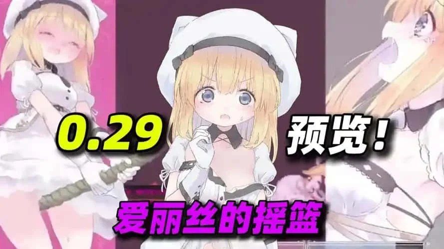 爱丽丝的摇篮 中文界面 实机截图 8