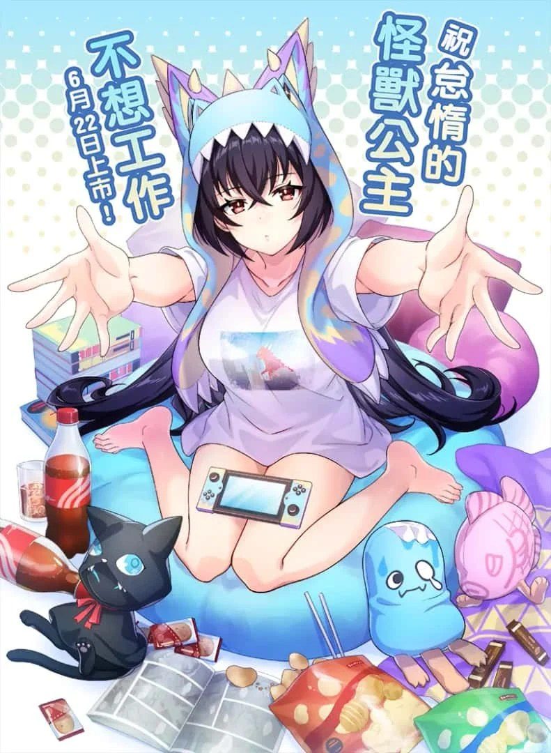 怠惰的怪兽公主不想工作 角色养成 演示图 5