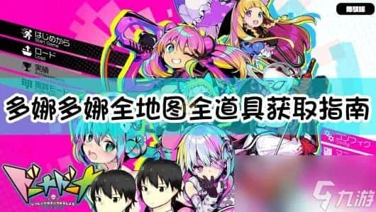 多娜多娜 一起来干坏事吧 多娜多娜 一起来干坏事吧最新版下载CG回想 封面图