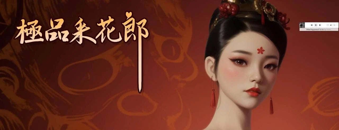 极品采花郎 存档路线 实机截图 2