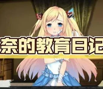 奈的教育日记 奈的教育日记中文官网资源合集 封面图
