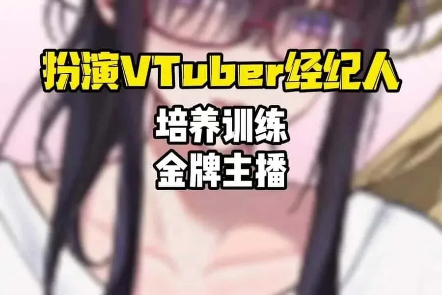 请成为最能干的VTuber吧！ 任务推进 展示图