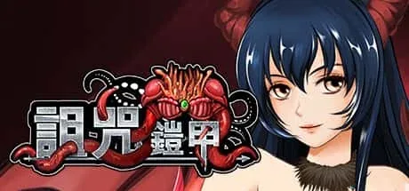 诅咒铠甲 角色路线 内容截图