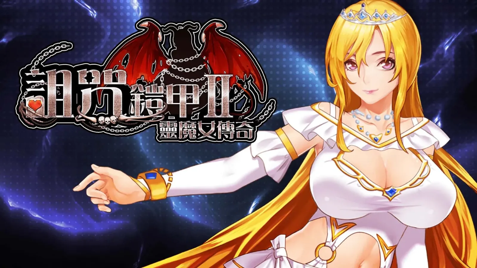 诅咒铠甲2：灵魔女传奇 灵魔女传奇游戏论坛资料 封面图