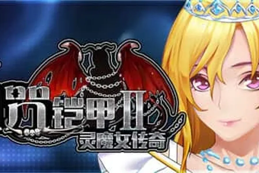诅咒铠甲2：灵魔女传奇 诅咒铠甲2灵魔女传奇V7.15攻略 封面图
