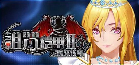 诅咒铠甲2：灵魔女传奇 任务推进 实机截图 6