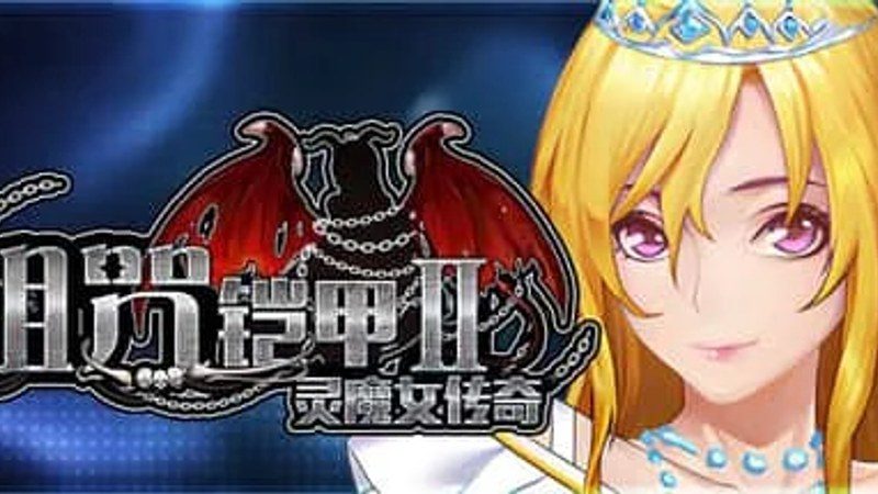 诅咒铠甲2：灵魔女传奇 故事片段 内容截图 2
