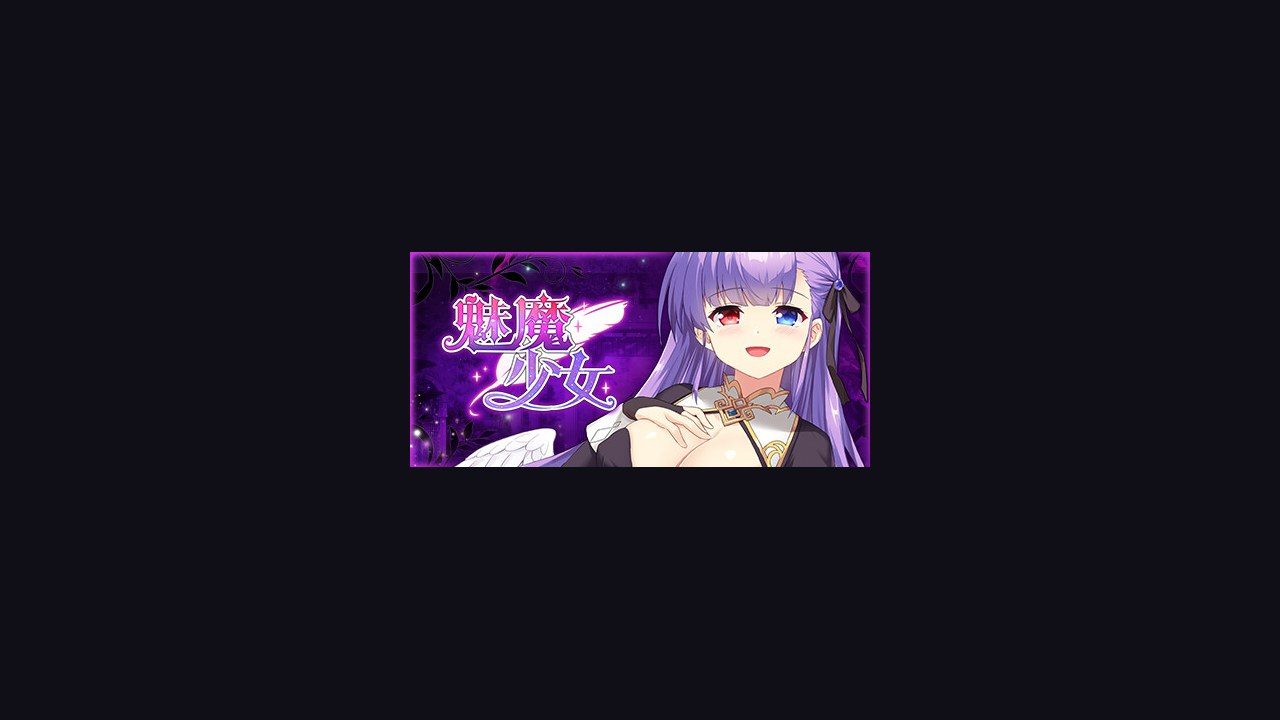 魅魔少女SuccubusGirl 资源内容 内容截图 5