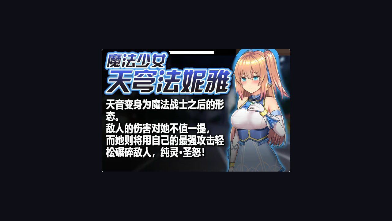 魔法少女天穹法妮雅MagicalGirlCelesphonia 故事片段 资料图