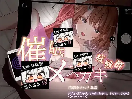 催眠雌小鬼综合症 催眠メスガキ症候群 AI汉化版官网入口 淫乱度结局条件 封面图