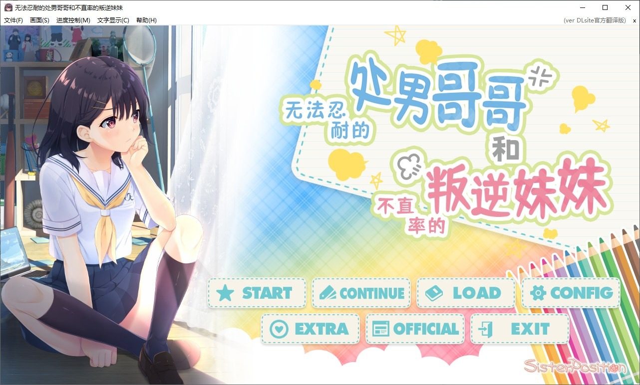 无法忍耐的处男哥哥和不直率的叛逆妹妹 ADV视觉小说 页面配图 7