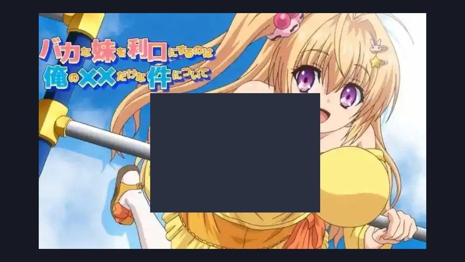 唯一能让笨蛋妹妹变聪明的方法只有我的xx的事 主线事件 演示图 1