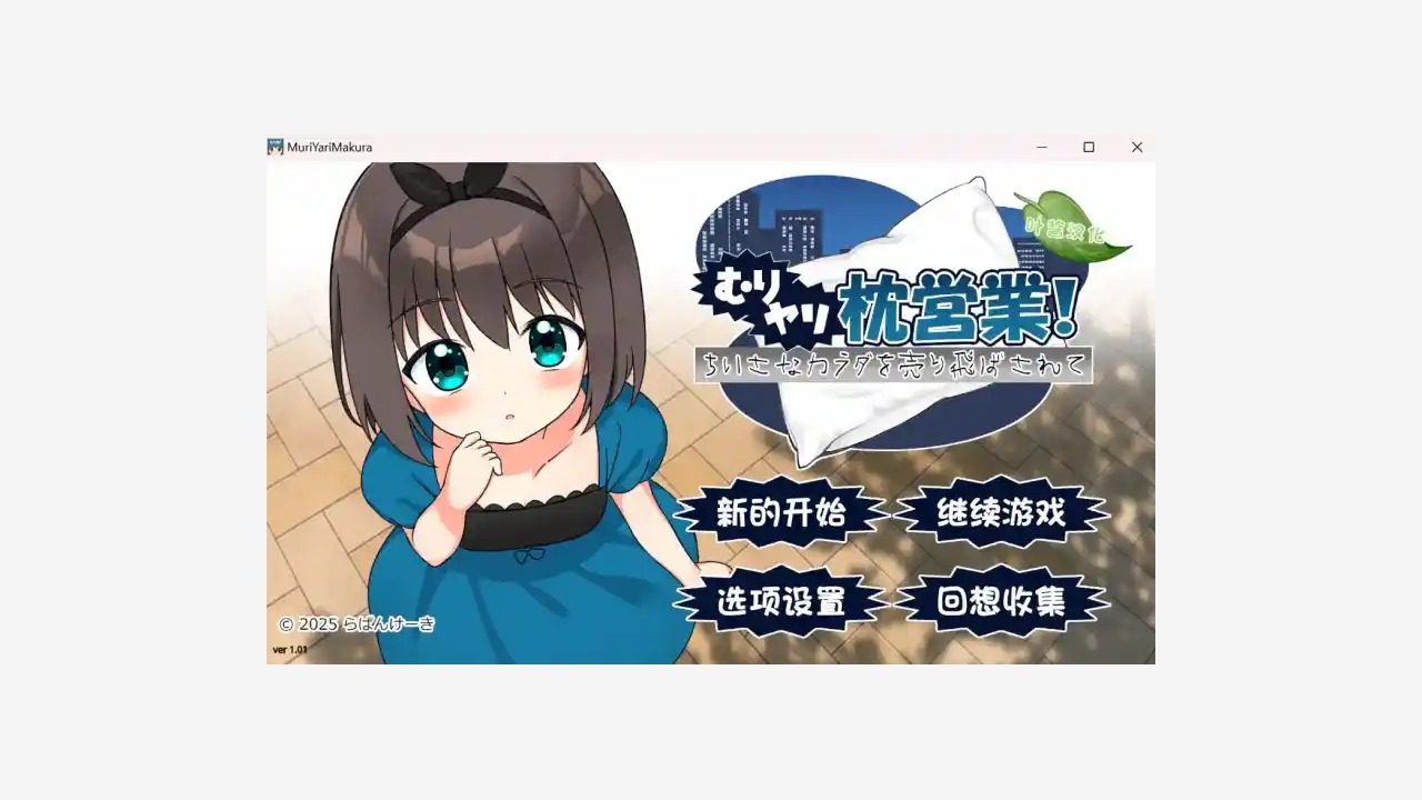 强行枕营业 视觉小说 演示图 1