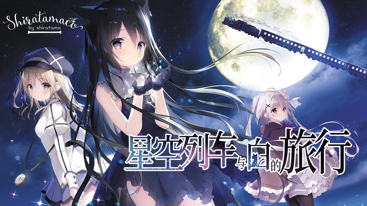 星空列车与白的旅行STEAM版 星空列车与白的旅行STEAM版中文版下载 狩叶导游线 封面图