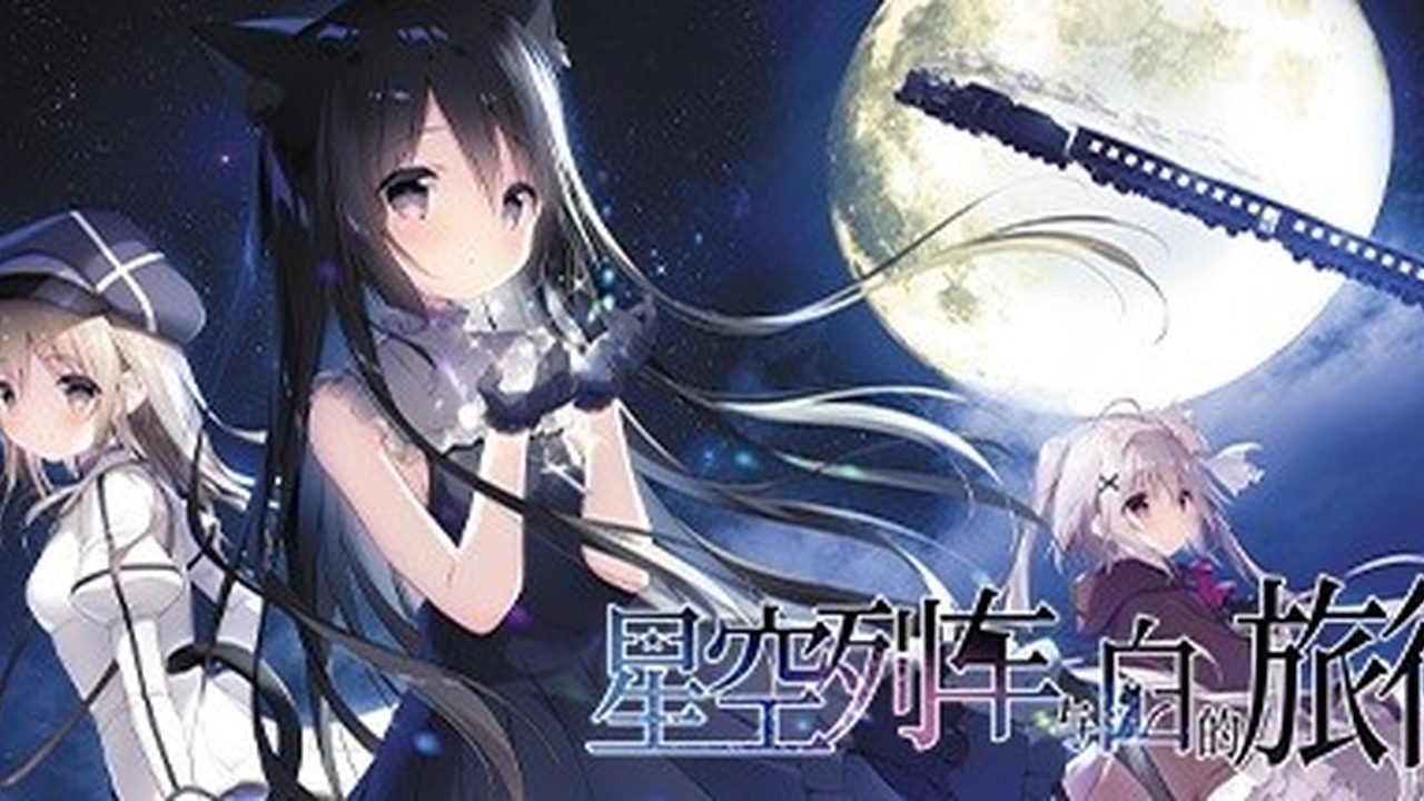 星空列车与白的旅行STEAM版 星空列车与白的旅行STEAM版游戏论坛 Steam官方中文版 封面图
