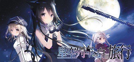星空列车与白的旅行STEAM版 实机画面 画面