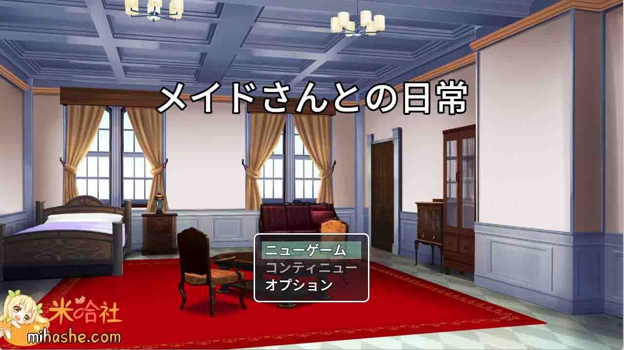 和女仆的日常生活メイドさんとの日常 场景演出 预览图