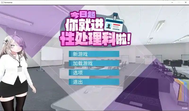 今日起你就进性处理科啦 版 办公室题材 场景图 2